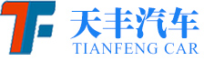 东莞市天丰汽车贸易有限公司
